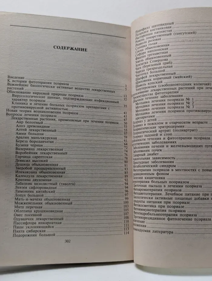 Методики доктора Корсуна. Псориаз. Старинные и современные методы лечения