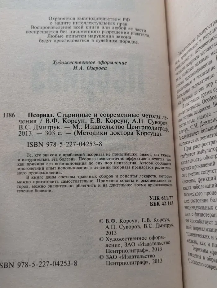 Методики доктора Корсуна. Псориаз. Старинные и современные методы лечения