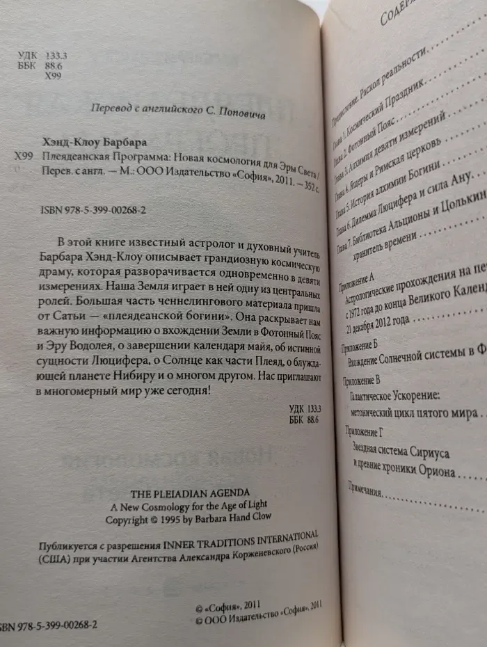 Плеядеанская Программа. Новая космология для Эры Света