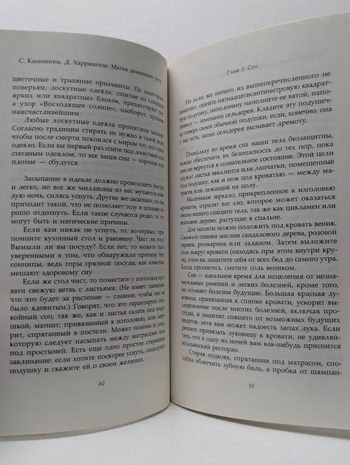 Магия домашнего уюта. Очищение и защита жизненного пространства