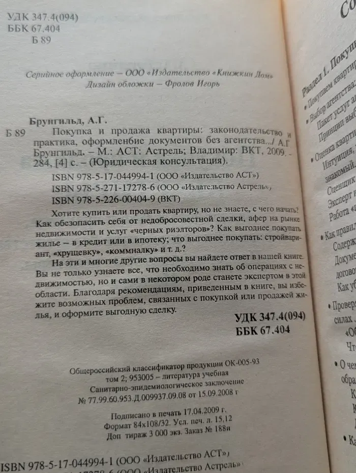 Юридическая консультация. Покупка и продажа квартиры. Законодательство и практика, оформление документов б