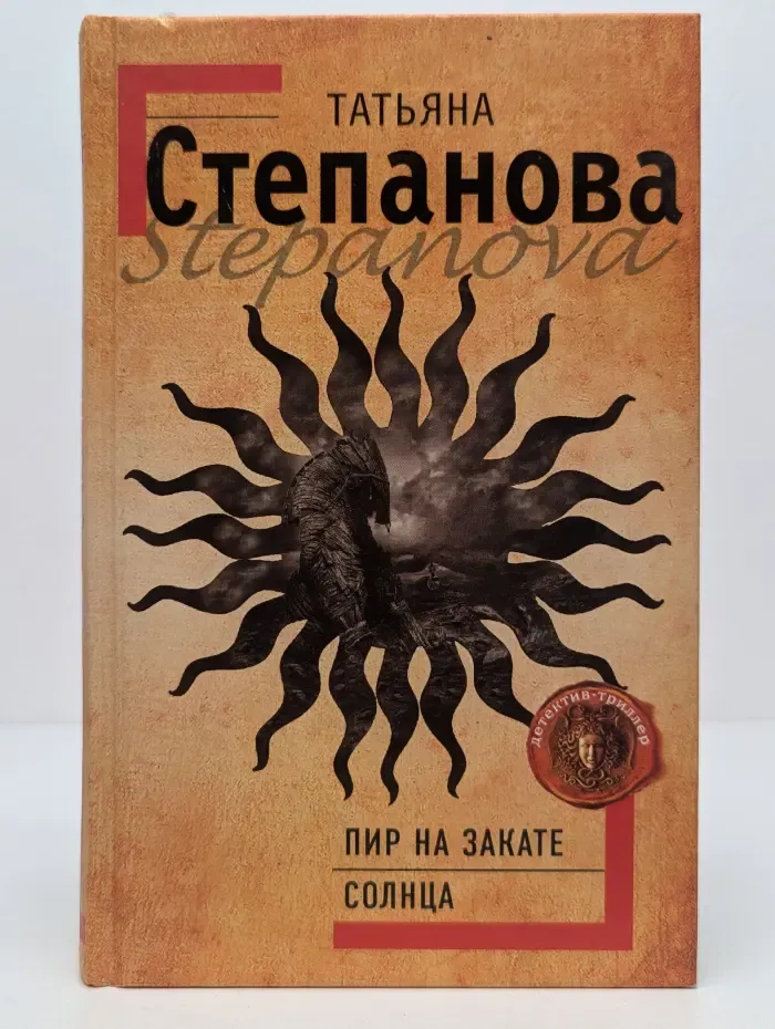 Детектив-триллер. Пир на закате солнца