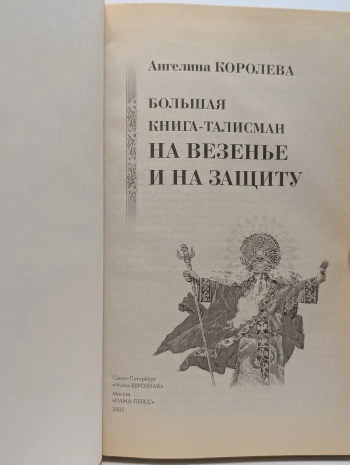 Великие целители мира. Большая книга-талисман на везенье и на защиту