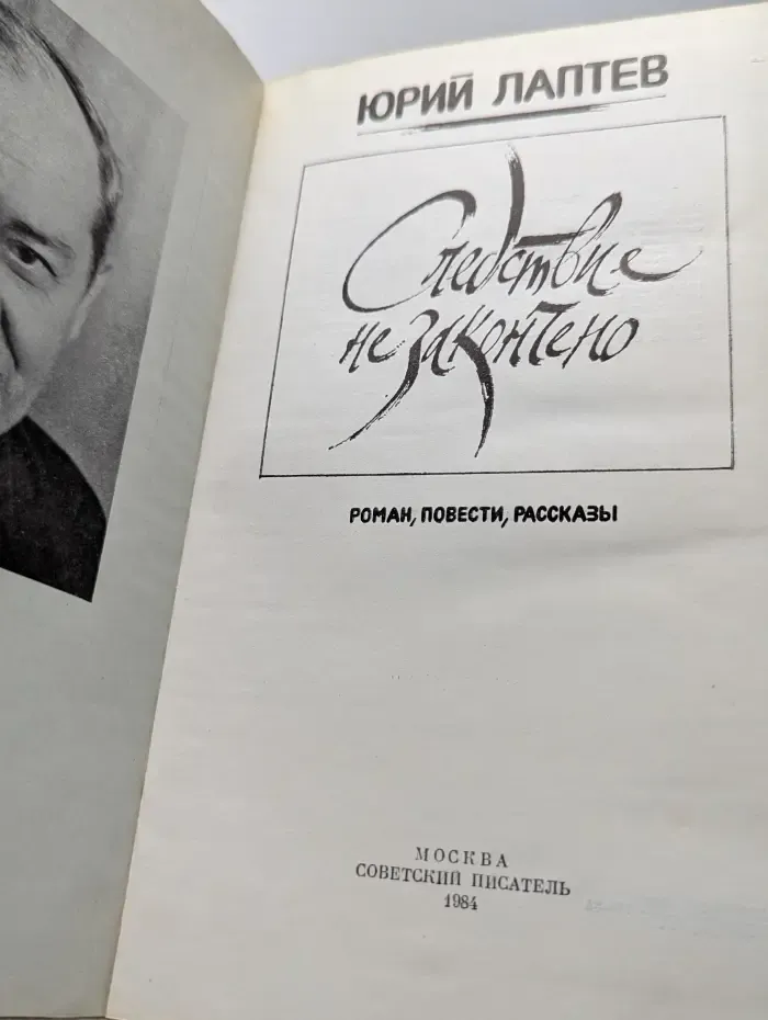 Следствие не закончено