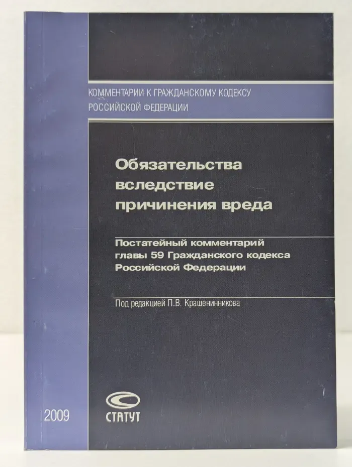 Обязательства вследствие причинения вреда. Постатейный комментарий главы 59 Гражданского кодекса Российской Федерации