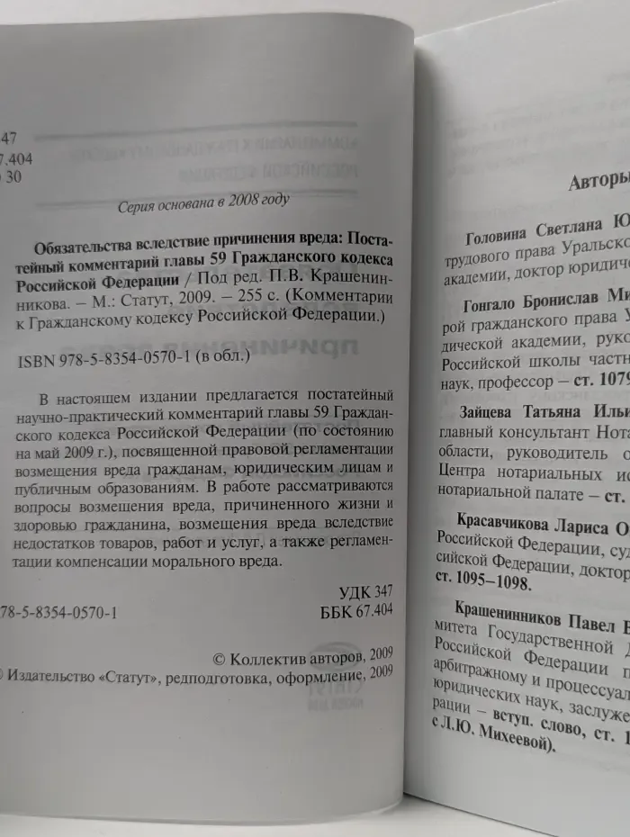 Обязательства вследствие причинения вреда. Постатейный комментарий главы 59 Гражданского кодекса Российской Федерации