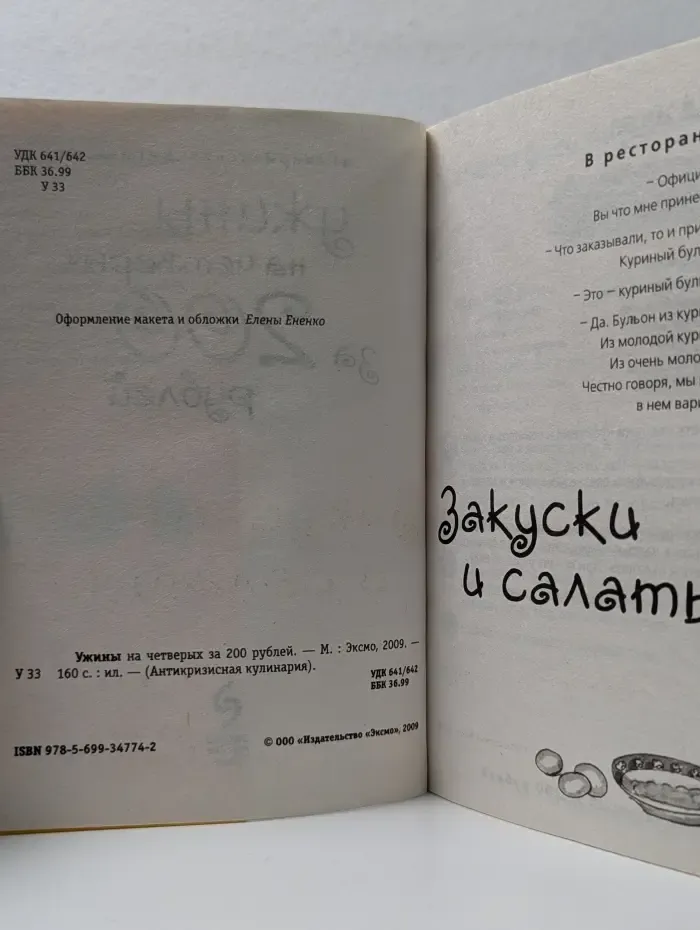 Антикризисная кулинария. Ужины на четверых за 200 рублей
