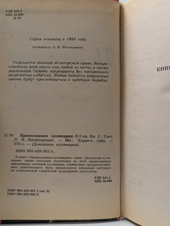 Домашняя кулинария. Православная кулинария. В 2 книгах. Книга 2