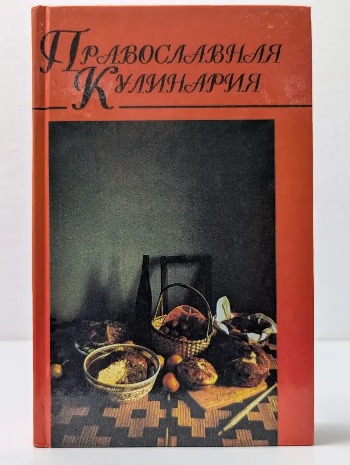 Православная кулинария. В 2 книгах. Книга 1