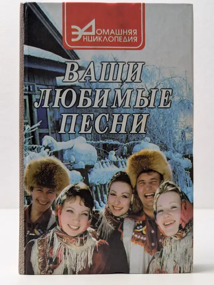Домашняя энциклопедия. Ваши любимые песни