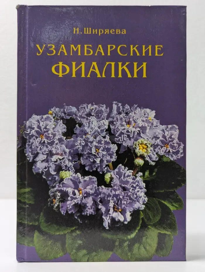 Узамбарские фиалки