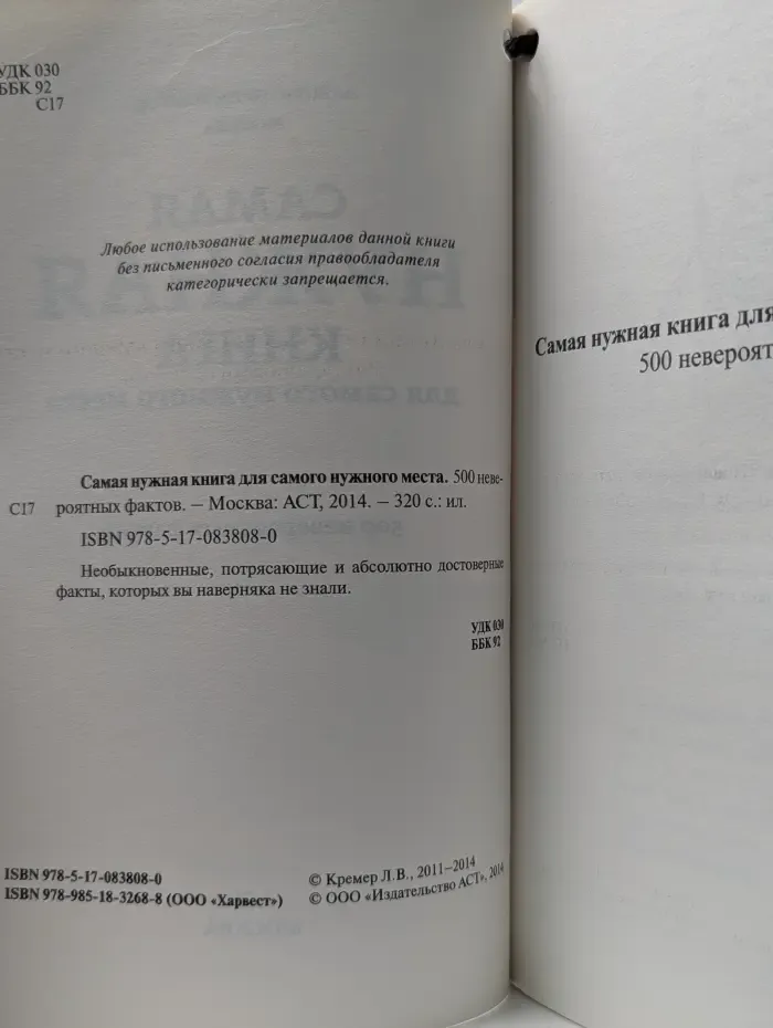 Самая нужная книга для самого нужного места. 500 невероятных фактов