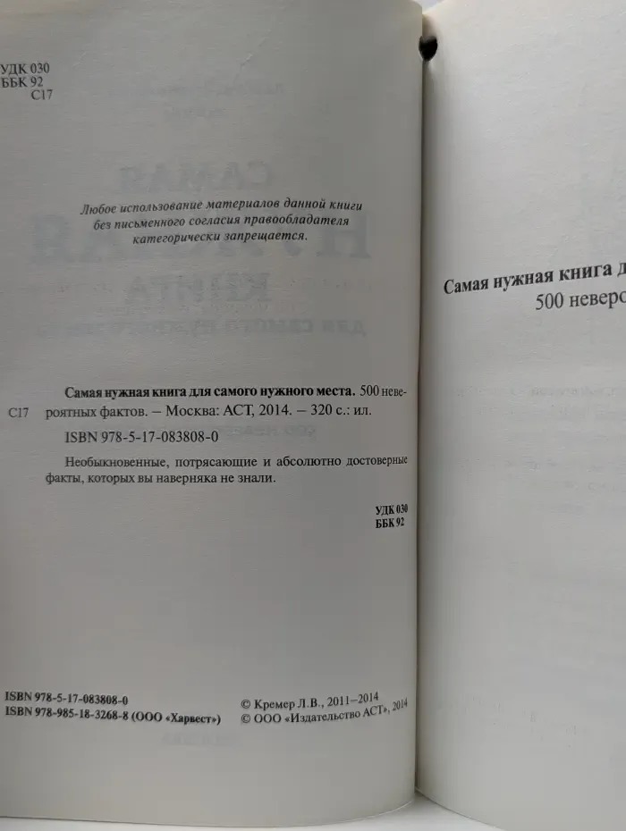 Самая нужная книга для самого нужного места. 500 невероятных фактов