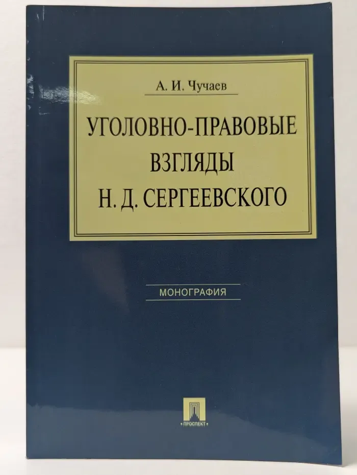 Уголовно-правовые взгляды Н. Д. Сергеевского