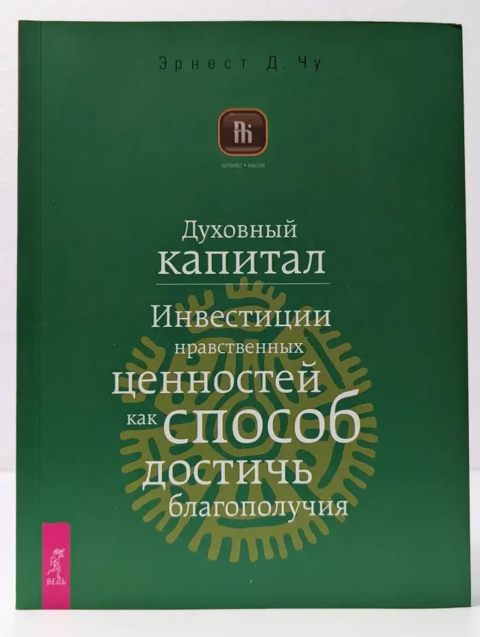 Бизнес-Магия. Духовный капитал. Инвестиции нравственных ценностей как способ достичь благополучия