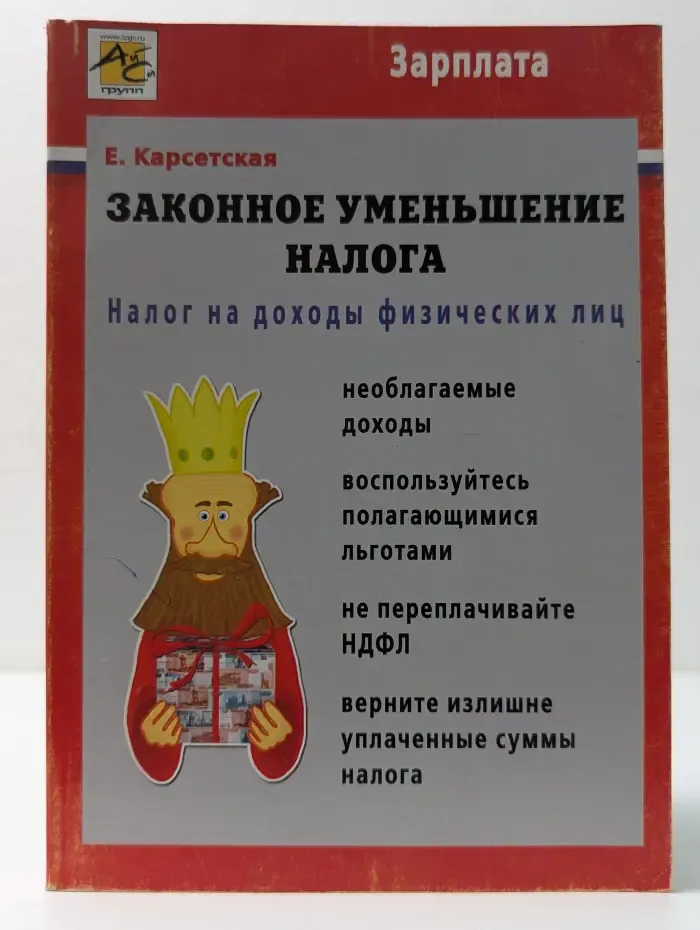 Зарплата. Законное уменьшение налога. Налог на доходы физических лиц