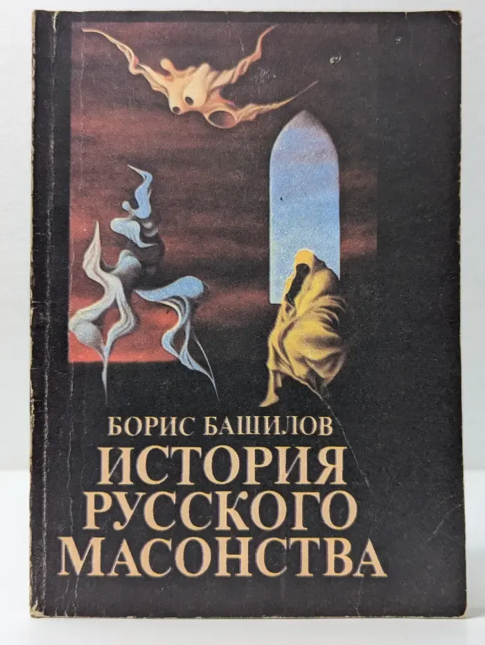 История русского масонства. Выпуск 1-2