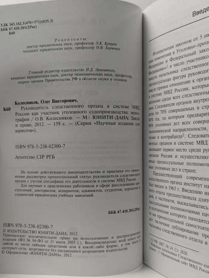 Научные издания для юристов. Руководитель следственного органа в системе МВД России как участник уголовного судопроизводства