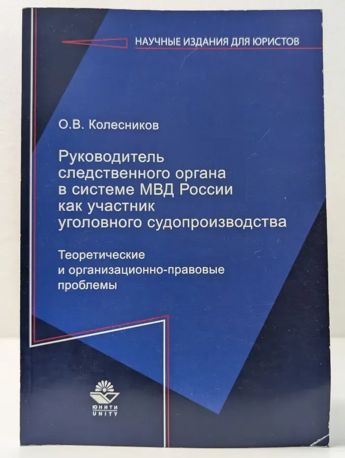 Научные издания для юристов. Руководитель следственного органа в системе МВД России как участник уголовного судопроизводства