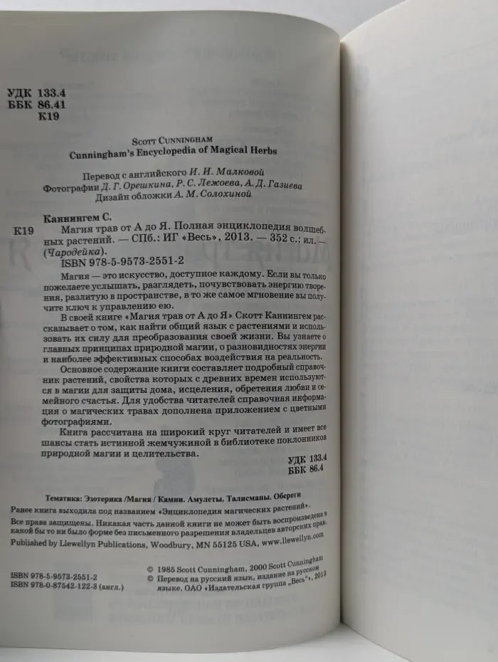 Чародейка. Магия трав от А до Я. Полная энциклопедия волшебных растений