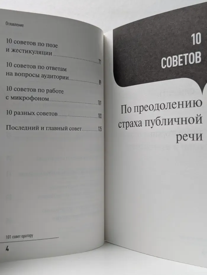 101 совет оратору