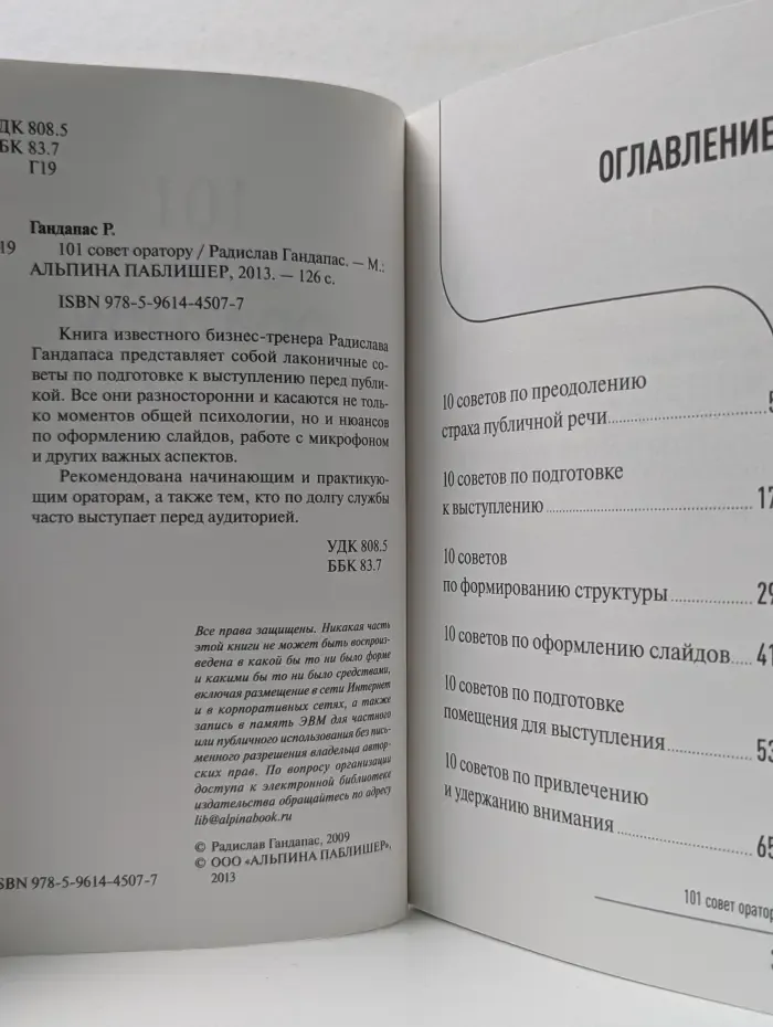 101 совет оратору