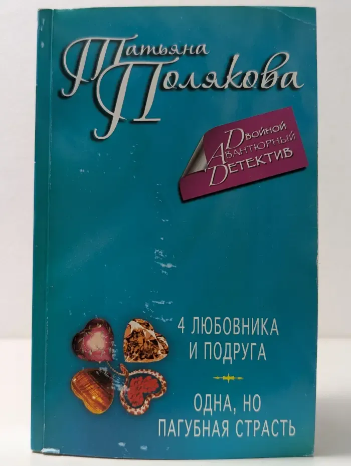 4 любовника и подруга. Одна, но пагубная страсть