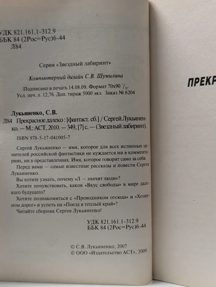 Звездный лабиринт. Прекрасное далеко