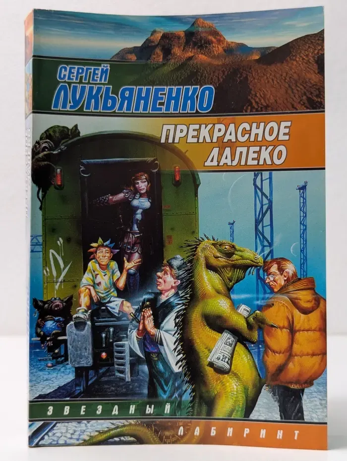 Звездный лабиринт. Прекрасное далеко
