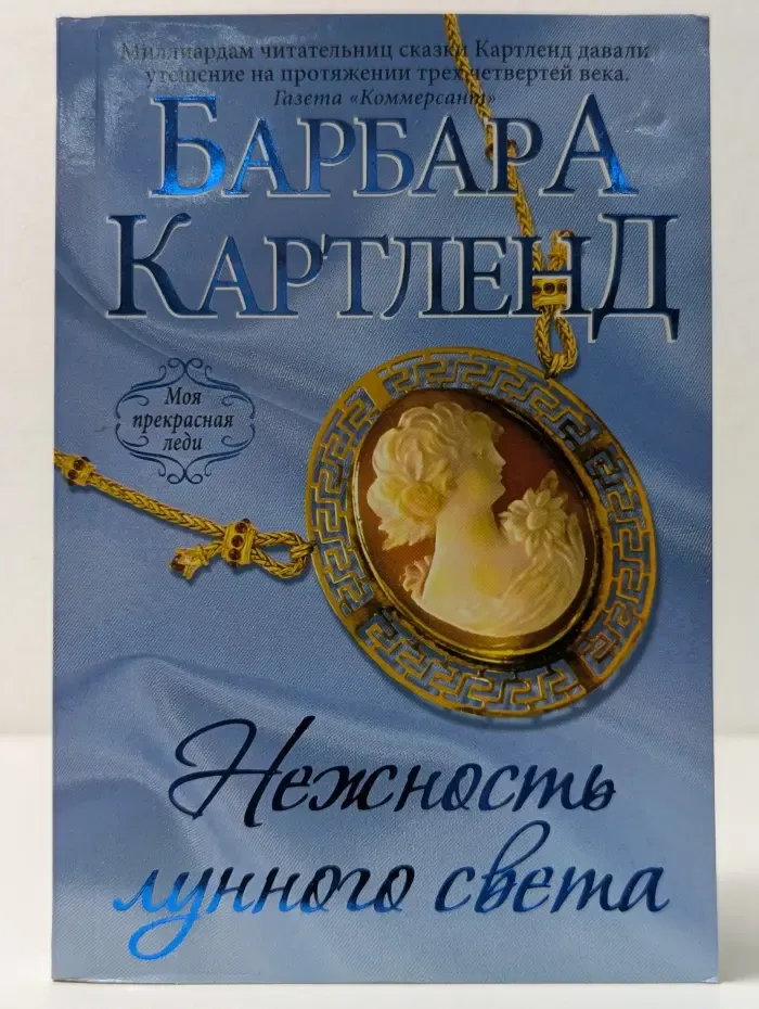 Моя прекрасная леди. Барбара Картленд. Нежность лунного света