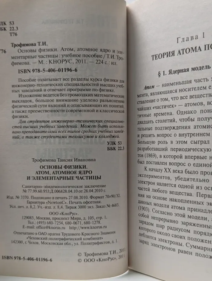 Основы физики. Атом, атомное ядро и элементарные частицы