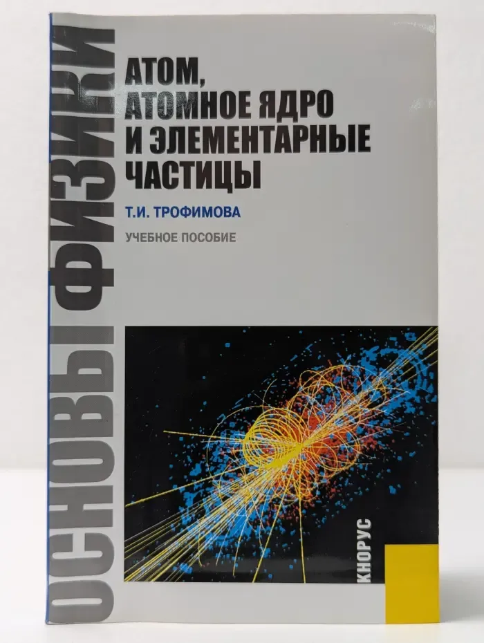 Основы физики. Атом, атомное ядро и элементарные частицы