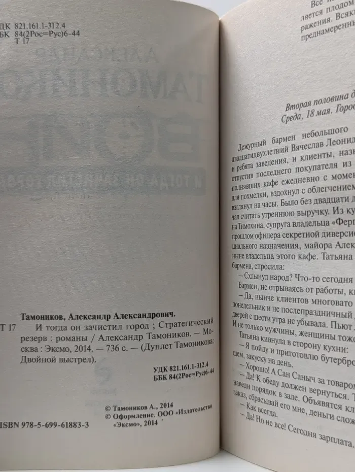 Дуплет Тамоникова. Двойной выстрел. И тогда он зачистил город
