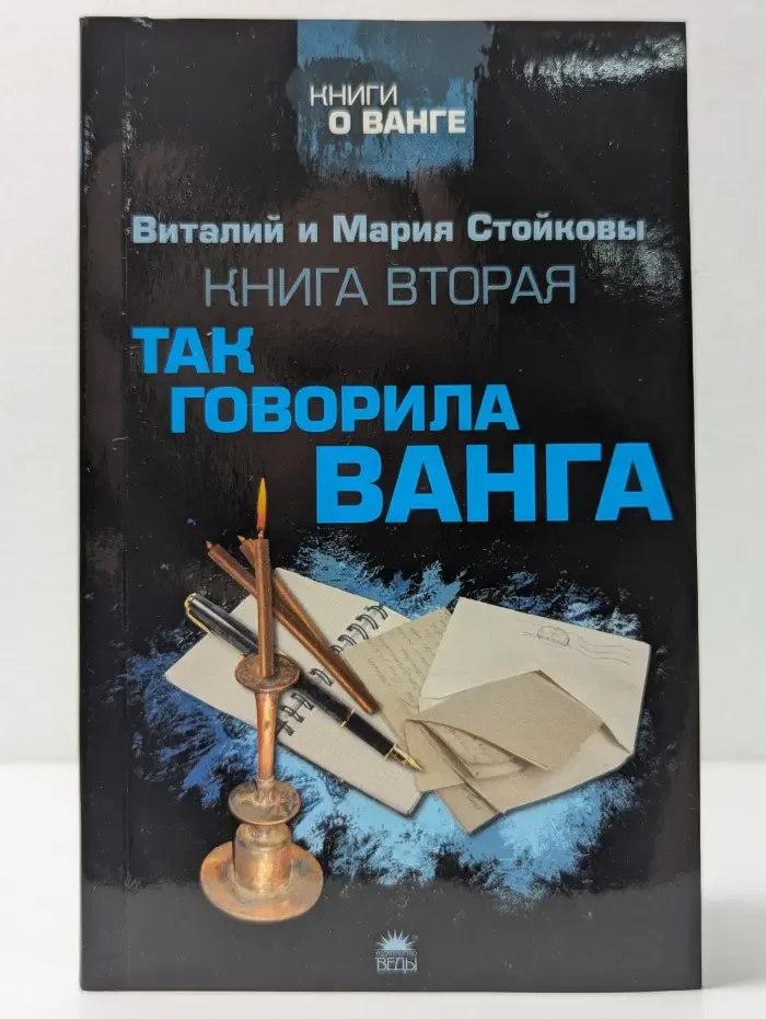 Книги о Ванге. Вторая книга о Ванге. Так говорила Ванга