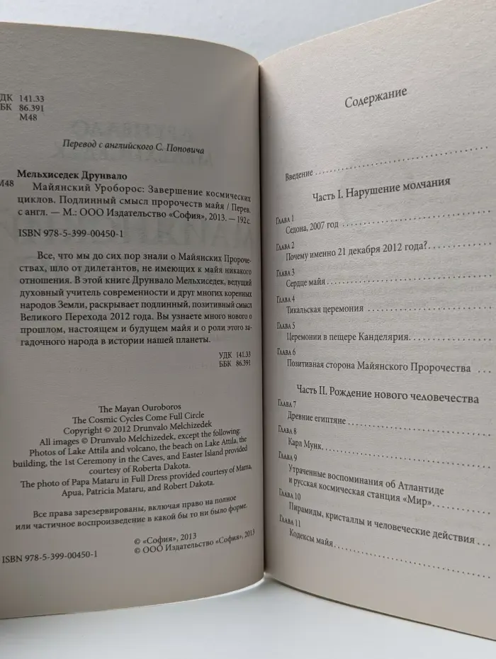 Майянский Уроборос. Завершение космических циклов. Подлинный смысл пророчеств майя