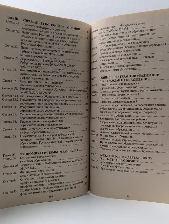 Закон Российской Федерации «Об образовании»