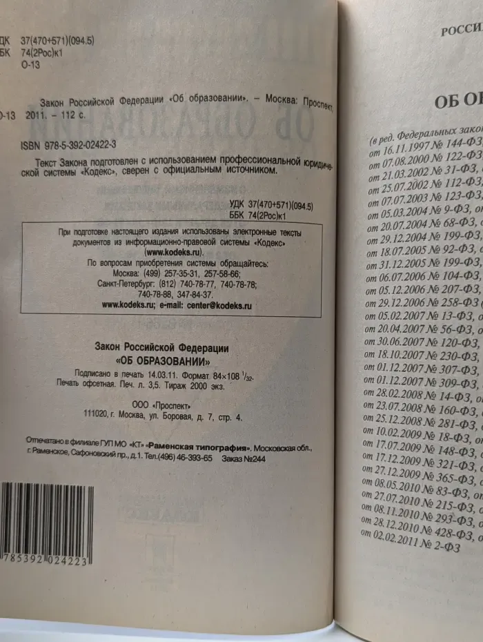 Закон Российской Федерации «Об образовании»