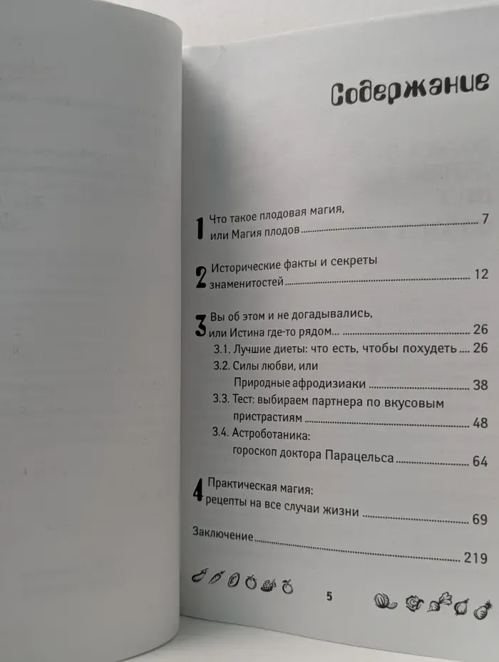 Практическая магия. Плодовая магия. 70 овощей, фруктов и ягод, которые изменят вашу жизнь