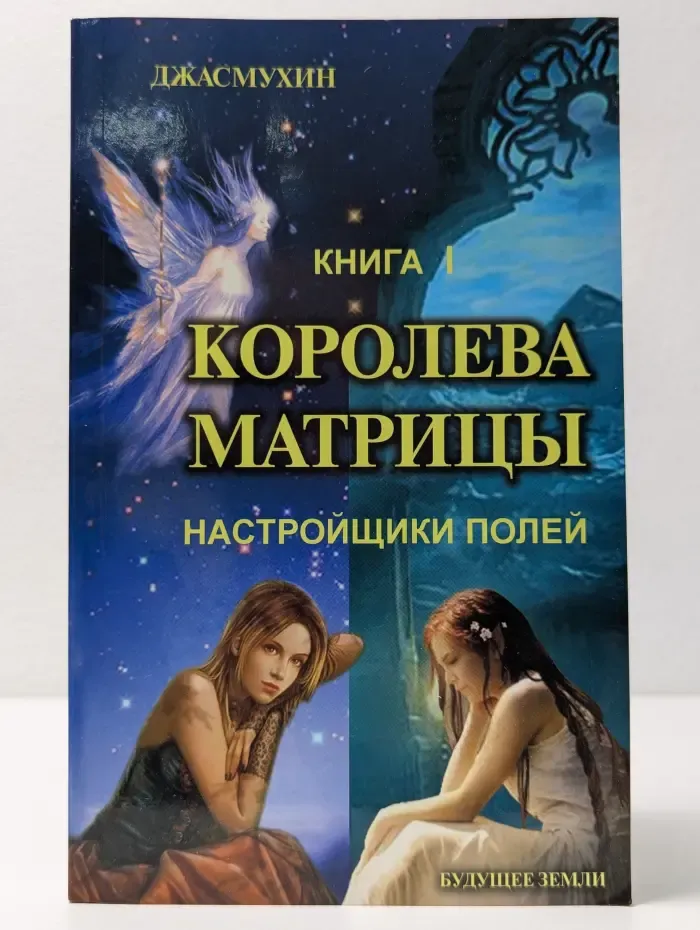 Будущее земли. Королева матрицы. Книга 1