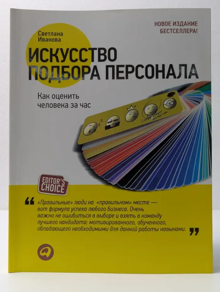 Искусство подбора персонала. Как оценить человека за час