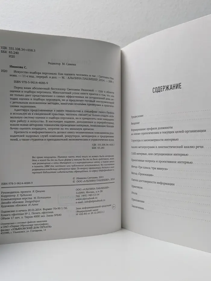 Искусство подбора персонала. Как оценить человека за час