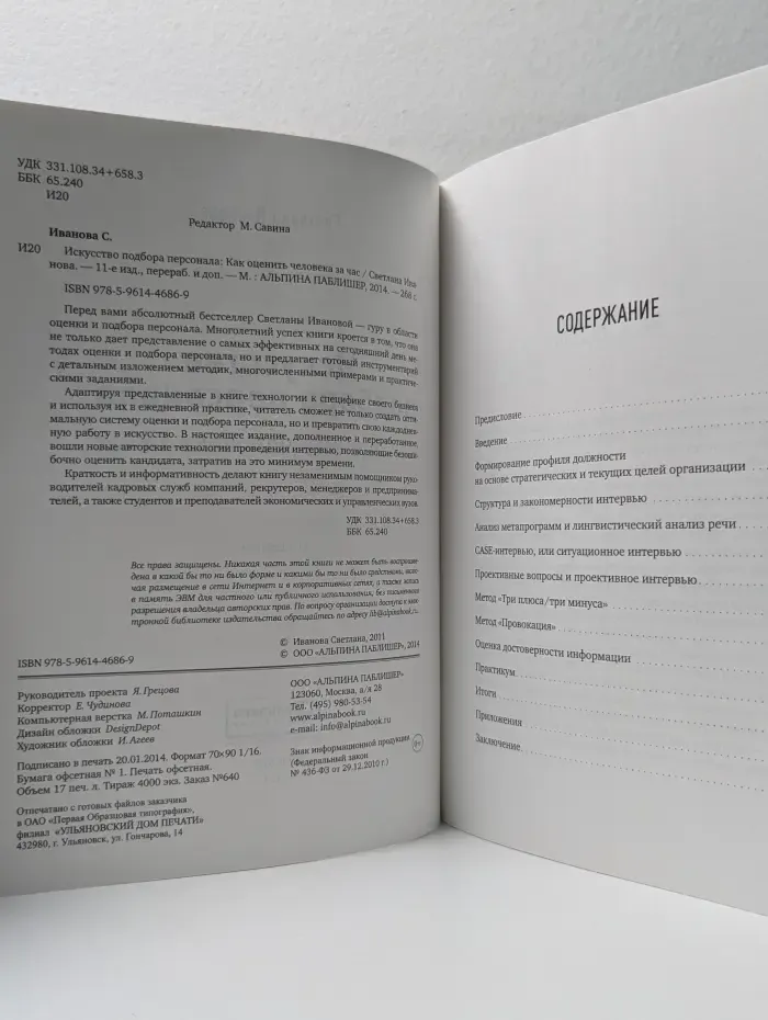 Искусство подбора персонала. Как оценить человека за  час