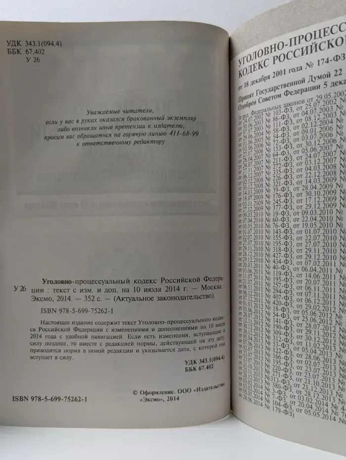 Актуальное законодательство. Уголовно-процессуальный кодекс Российской Федерации