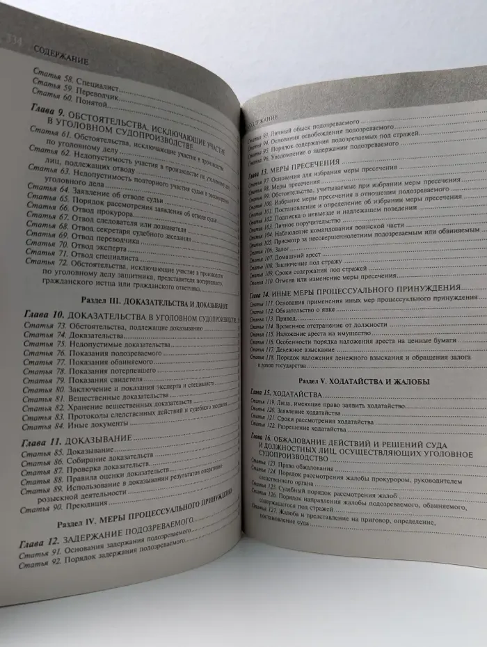 Актуальное законодательство. Уголовно-процессуальный кодекс Российской Федерации