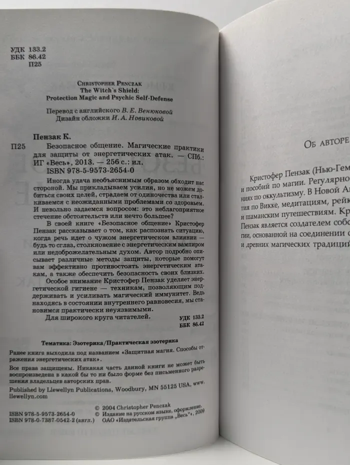 Безопасное общение. Магические практики для защиты от энергетических атак