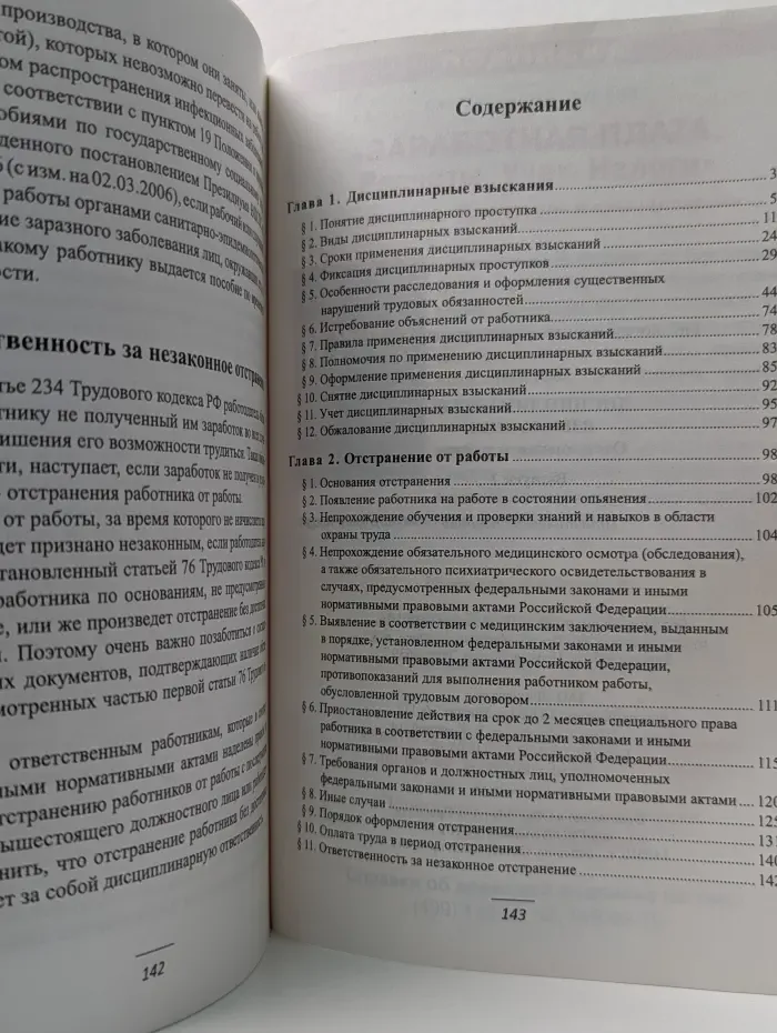 Библиотека журнала "Кадры предприятия". Дисциплинарные взыскания. Отстранение от работы