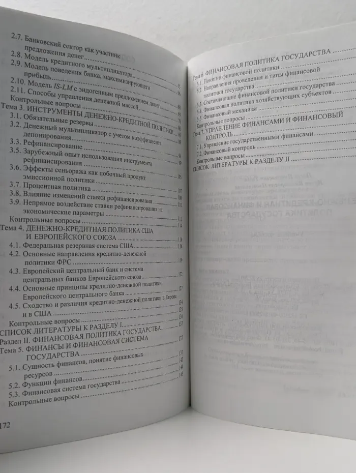 Высшее образование. Денежно-кредитная и финансовая политика государства