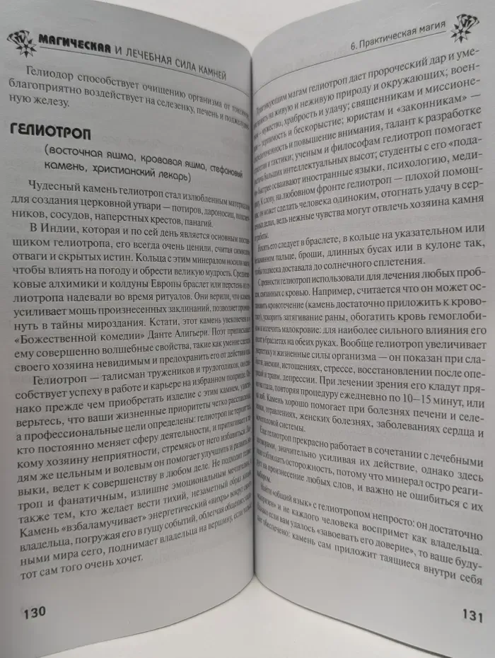 Практическая магия. Магическая и лечебная сила камней