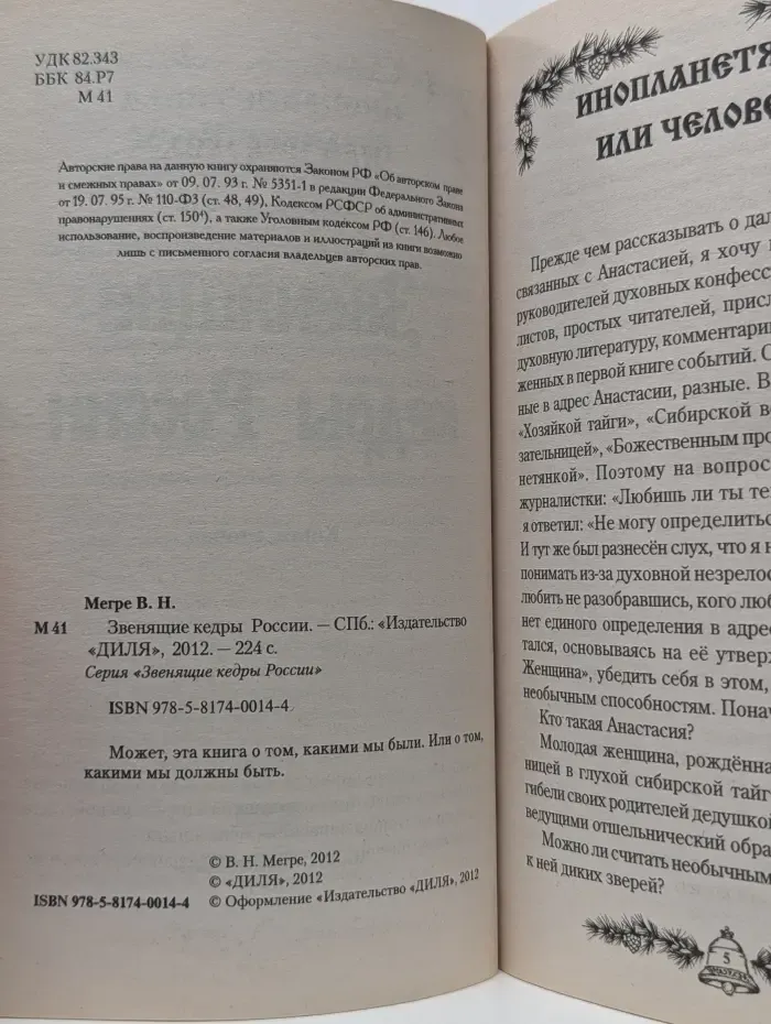 Звенящие кедры России