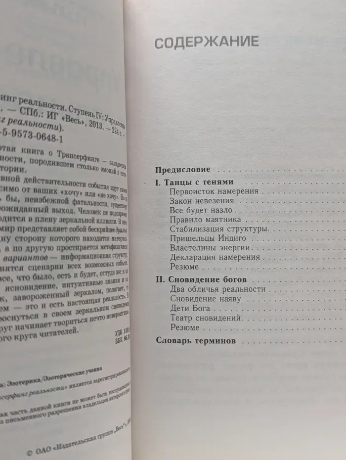 Трансерфинг реальности. Ступень 4. Управление реальностью